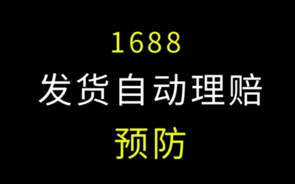 1688发货超时自动理赔预防技巧 #1688运营 #电商运营 #网店运营哔哩哔哩bilibili