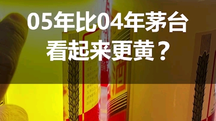 05年茅台比04年茅台颜色看起来更黄?你知道这是什么原因吗?哔哩哔哩bilibili