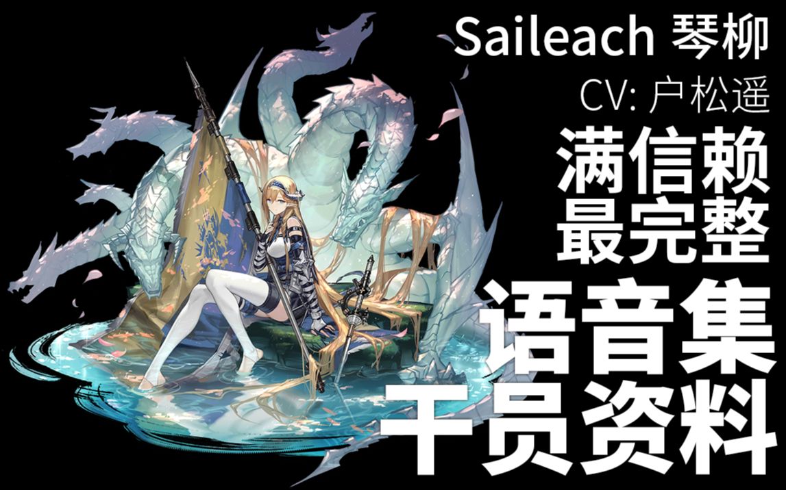 【明日方舟·语音集·干员资料】琴柳 saileach【cv. 户松遥】
