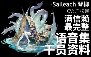 Download Video: 【明日方舟·语音集·干员资料】琴柳 Saileach【CV. 户松遥】