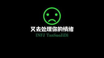 Download Video: INFJ的扣分机制