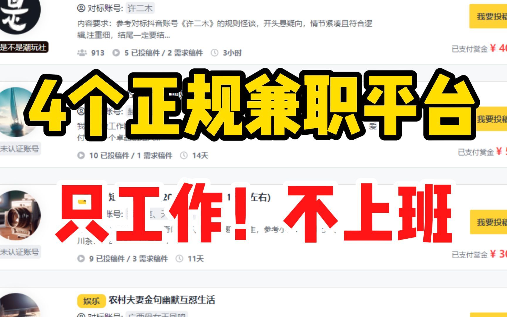 [图]【副业合集】4个正规网上兼职平台，每日收入700多！只工作不上班！东山再起的机会来啦！狠狠搞钱~