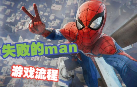 [图]Marvel's Spider-Man失败的man/001金霸王