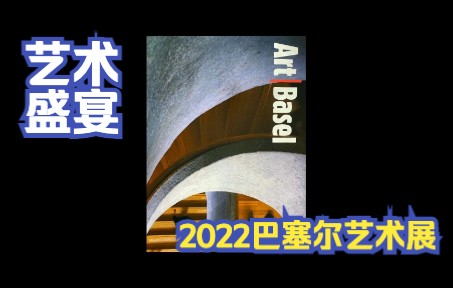 [图]艺术盛宴！2022香港巴塞尔艺术展