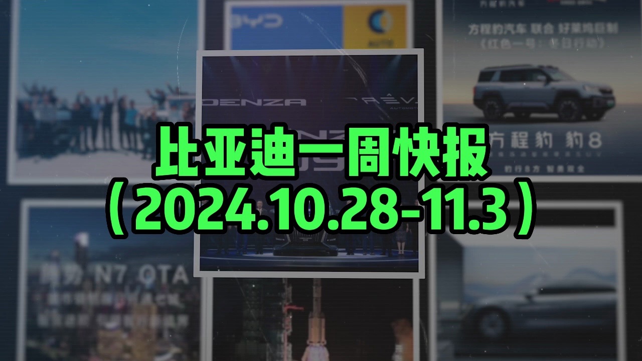 比亚迪一周快报(2024.10.2811.3)哔哩哔哩bilibili