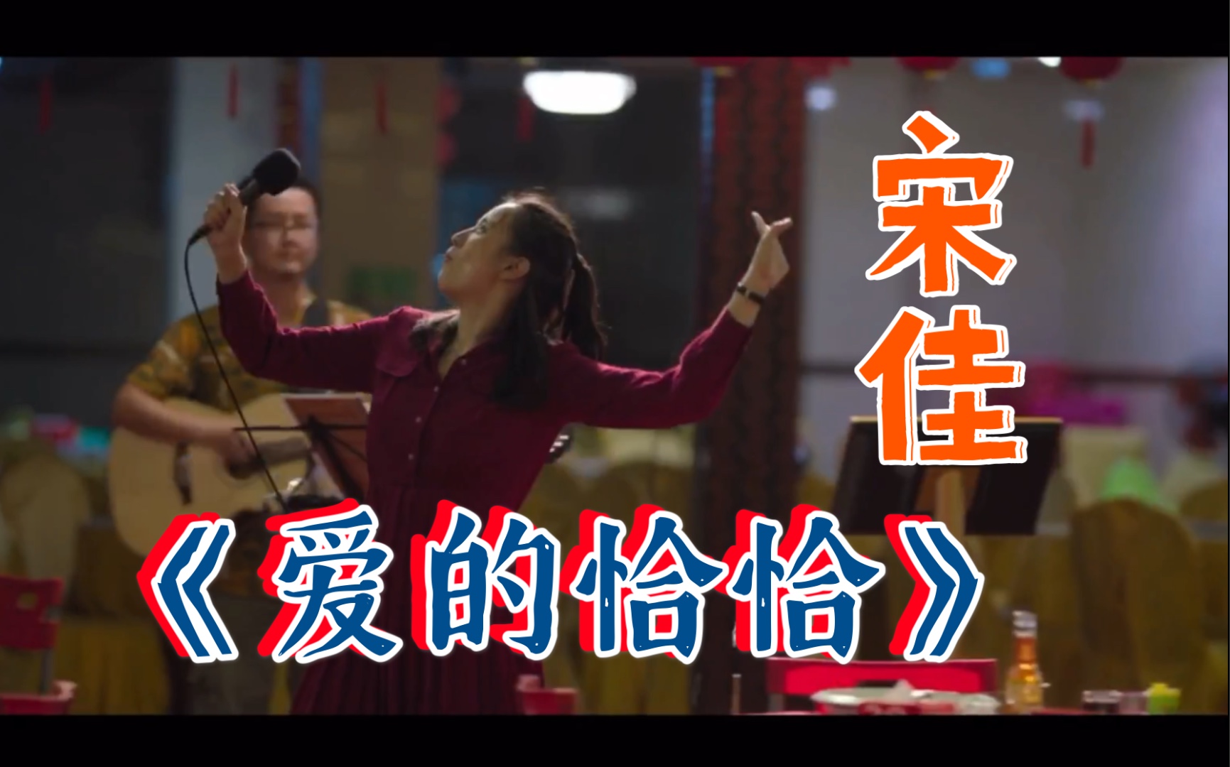 宋佳《爱的恰恰》瞬间变成可爱小女人#风平浪静