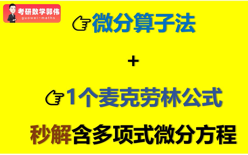 遇含多项式微分方程?微分算子法加这个小技巧,直接秒解!哔哩哔哩bilibili