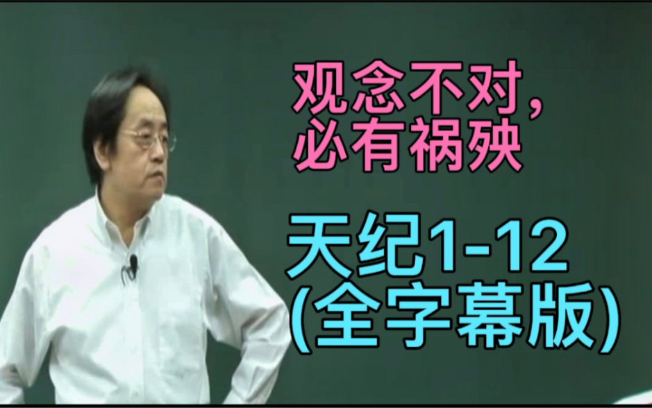 倪海廈老師啟示:觀念要對,不然必有大禍,天紀1-12(全字幕版)