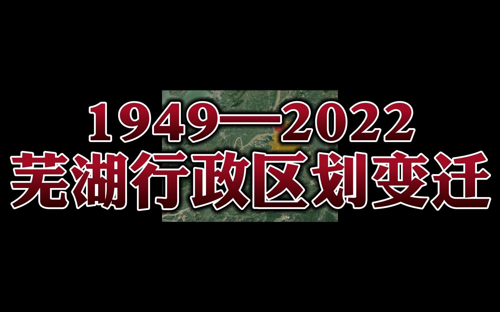 19492022,芜湖市区面积扩张有多快?足足100倍!哔哩哔哩bilibili