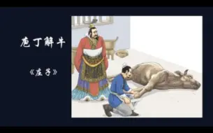 Download Video: 高中课文《庖丁解牛》朗诵，图文注释