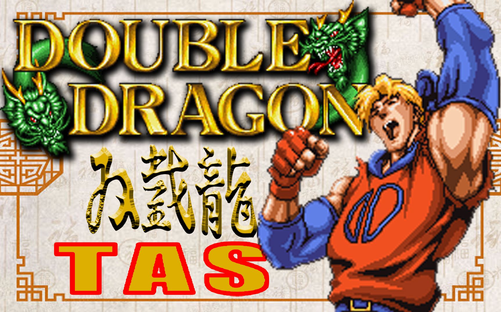 活动  [tas] 双截龙格斗 cd版 比利 高清音质 中文字幕