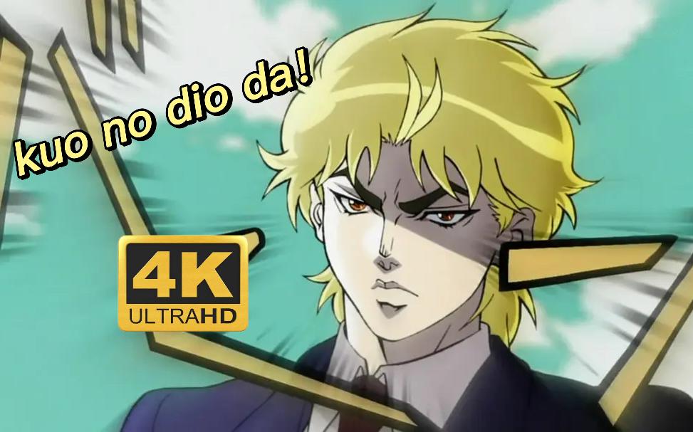 【4k/60FPS/合集】迪奥dio：《jojo的奇妙冒险》第一部和第三部，名场面高清大全_哔哩哔哩_bilibili