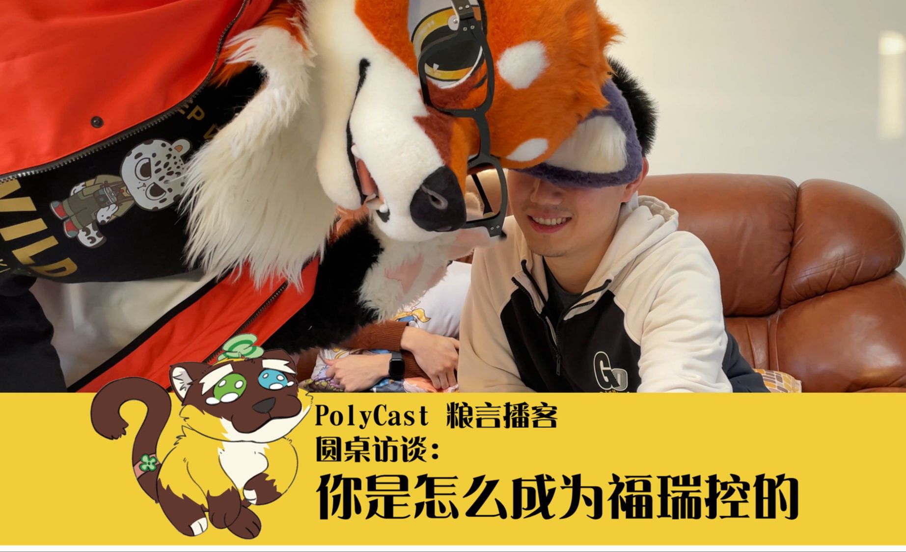 PolyCast 粮言播客  1 |“你是怎么成为福瑞控的”| 嘉宾:狮子轩,大坏狐狸哔哩哔哩bilibili