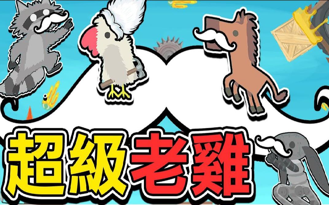 巧克力【超级鸡马】宇宙最慢速 超级老老鸡跑最慢反而会独赢