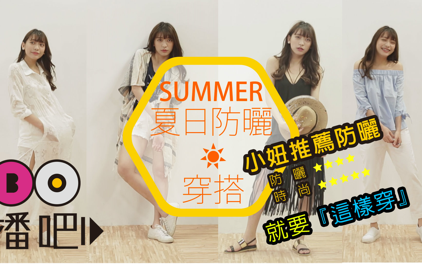 【播吧】小妞美美der热翻了!夏日防晒就要这样穿!哔哩哔哩bilibili