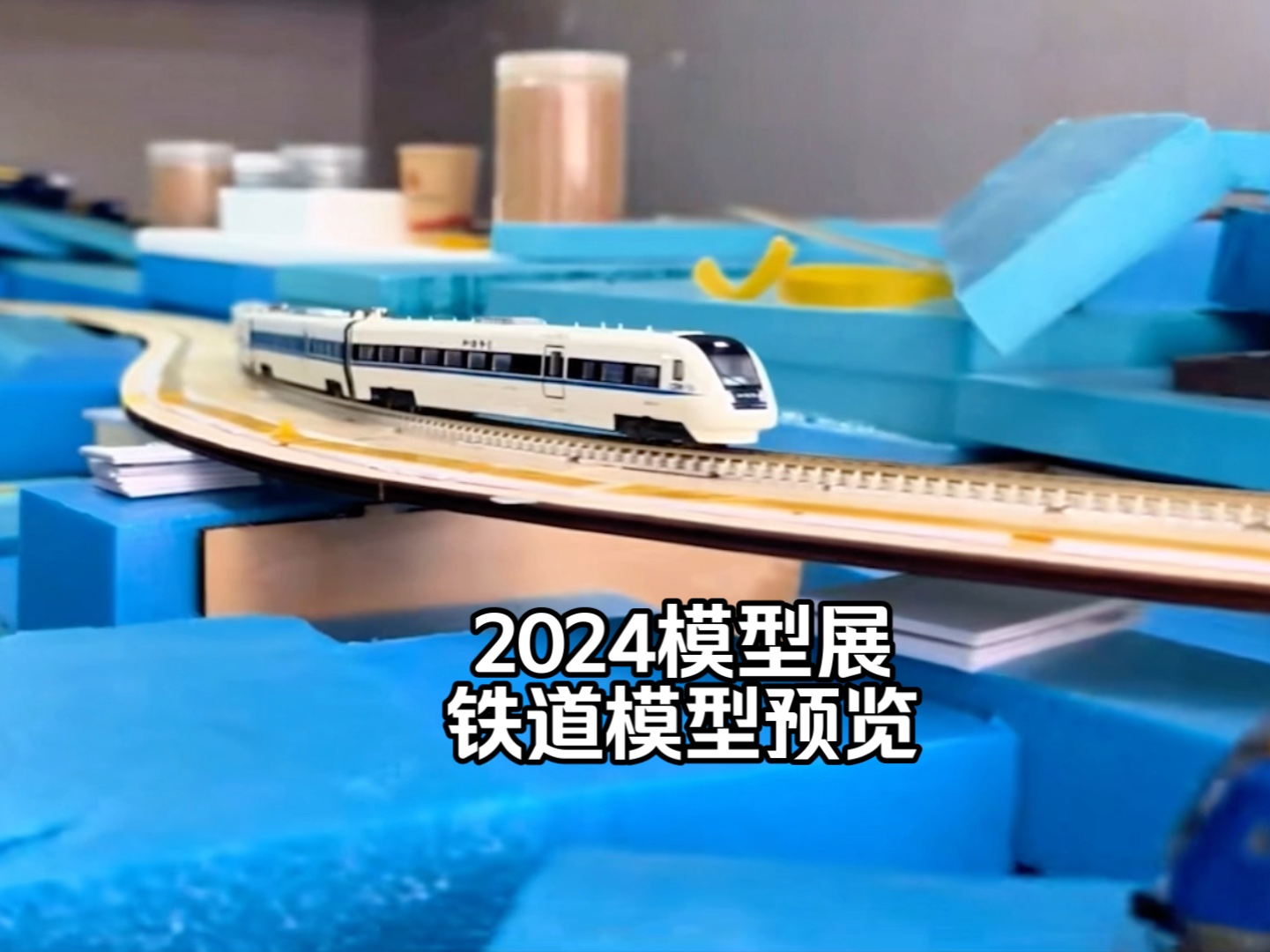 2024模型展火车模型沙盘预览 长鸣x战锤,先锋百万城 feat. 壹玖捌肆哔哩哔哩bilibili