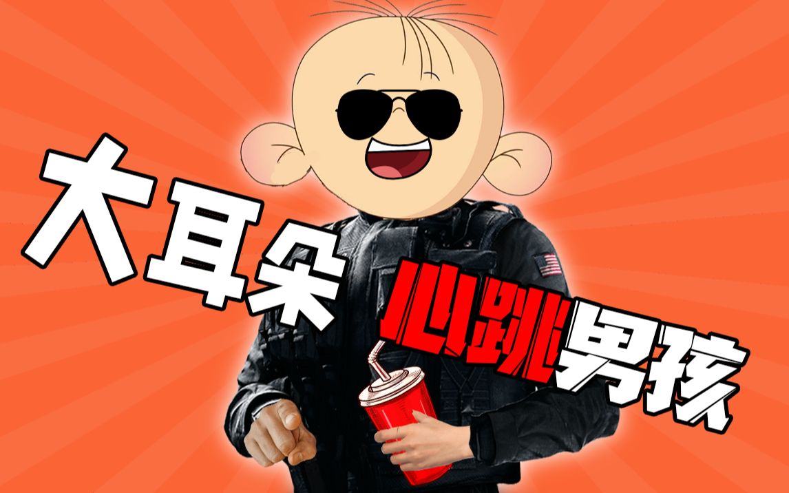 【彩六魔性mv】大耳朵心跳男孩_哔哩哔哩bilibili_彩虹六号围攻