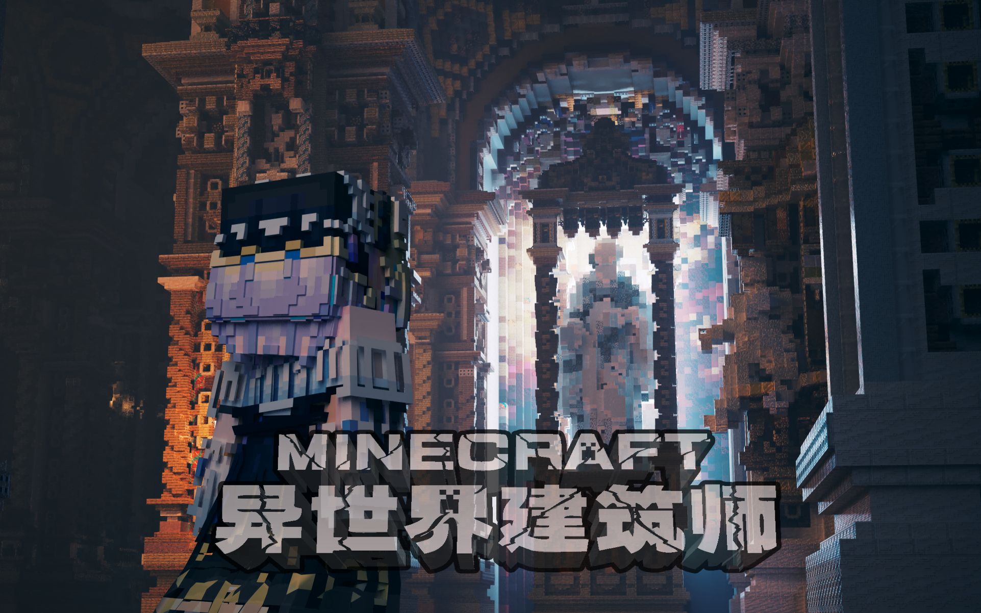 【mc#异世界建筑师】神的呓语——预告-青瓜鱼豆汤-青瓜鱼豆汤-哔哩