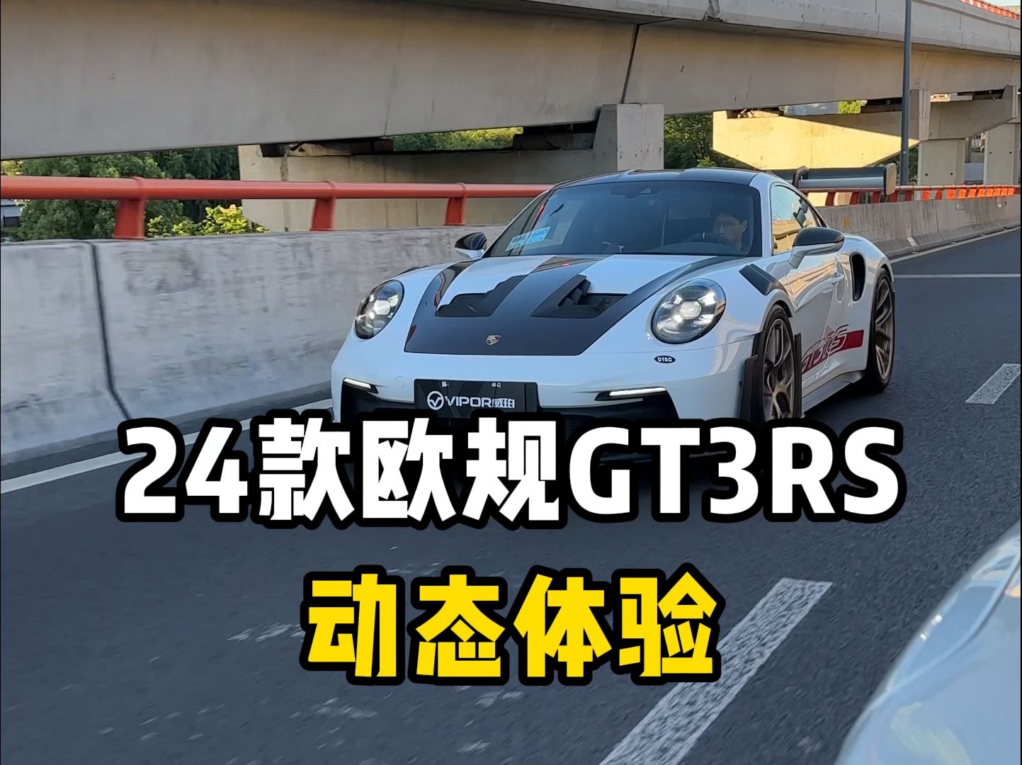 来一期GT3RS动态体验!哔哩哔哩bilibili