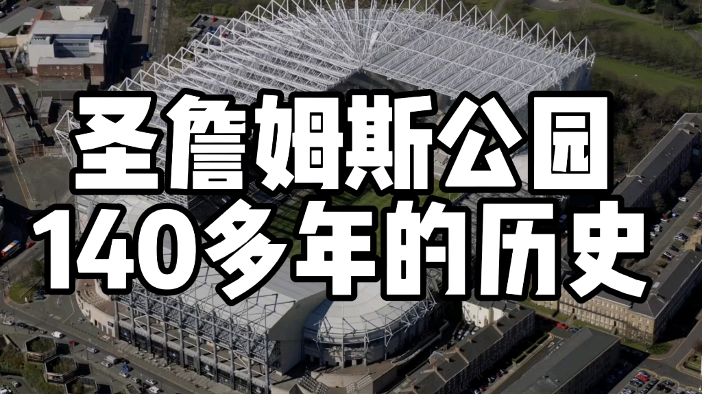 纽卡斯尔圣詹姆斯公园球场140多年历史哔哩哔哩bilibili