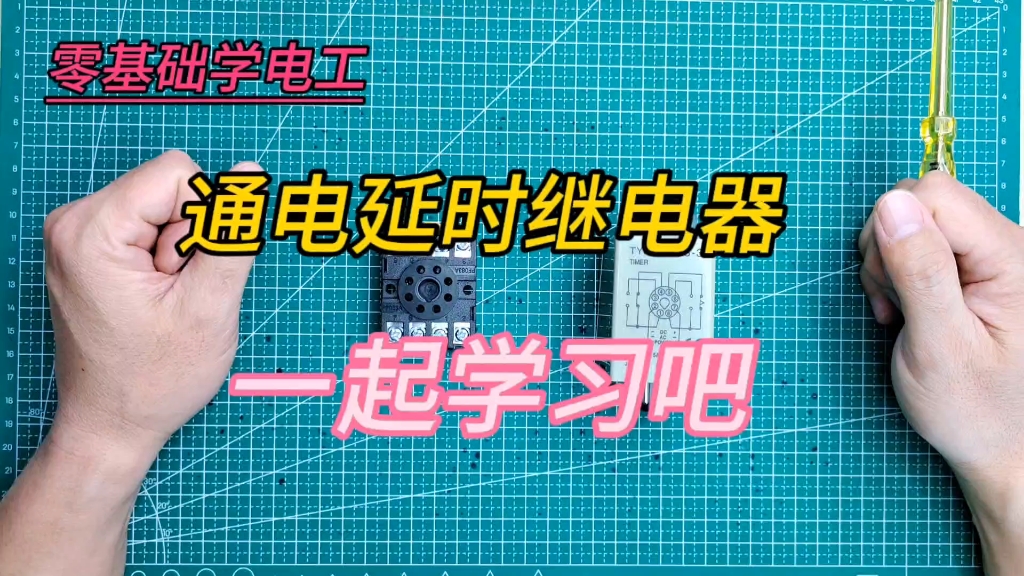 电工必会.通电延时时间继电器,工作原理不清楚.那就一起学习吧哔哩哔哩bilibili