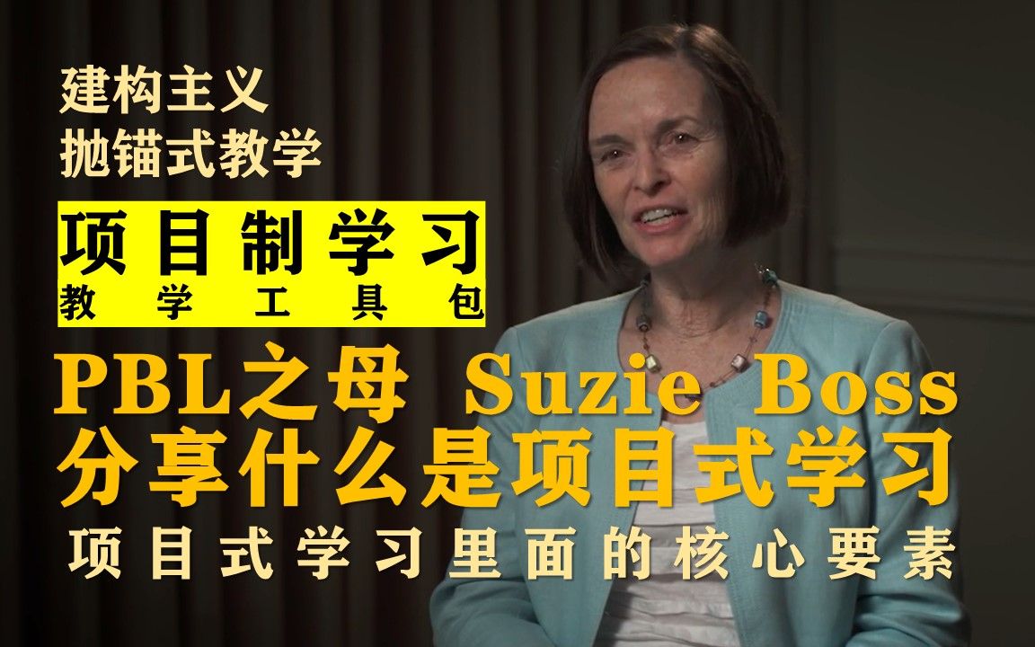 PBL之母讲解PBL | 听大咖分享关于PBL的一手观点 | 关键词:Suzie Boss哔哩哔哩bilibili