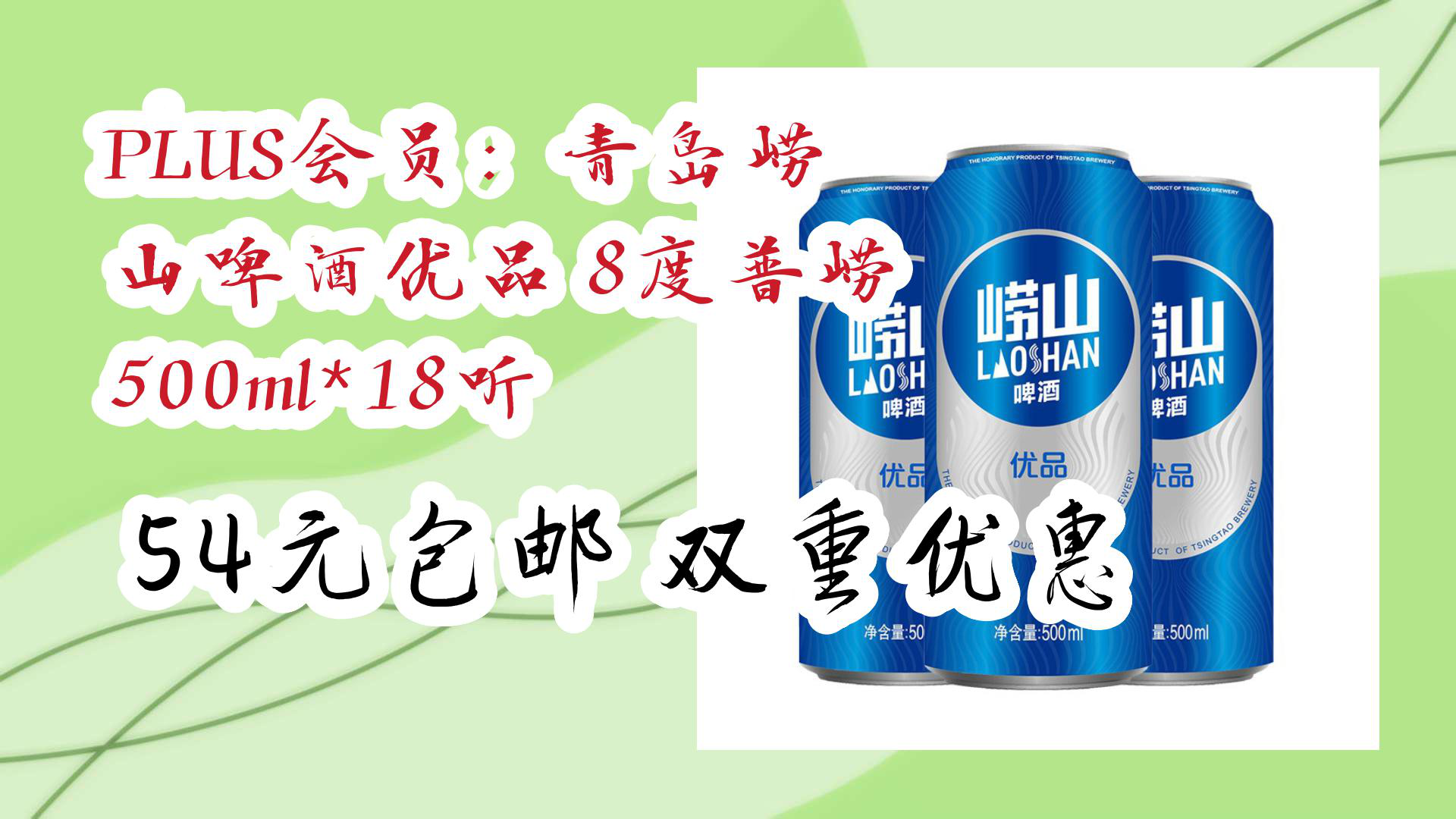 【开学好物清单】plus会员:青岛崂 山啤酒优品 8度普崂 500ml*18听 54