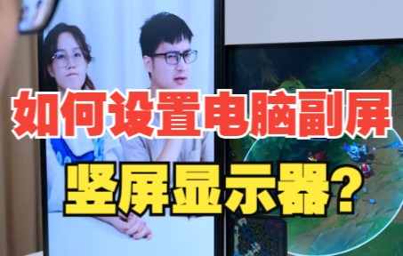 竖屏显示器应该如何设置?哔哩哔哩bilibili