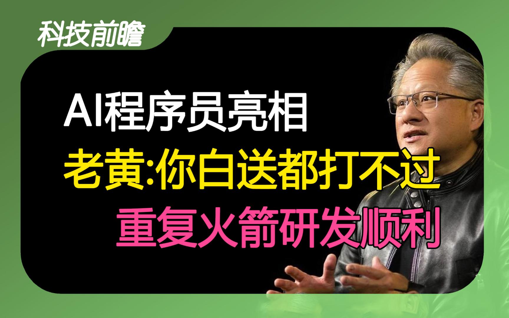 2024年第45期 | 科技前瞻【上汽飞凡将裁员70%;我国可重复火箭研制顺利;华为大力发展政企业务;猎鹰火箭运载吨位将增加50%;对手白送也干不过英伟...