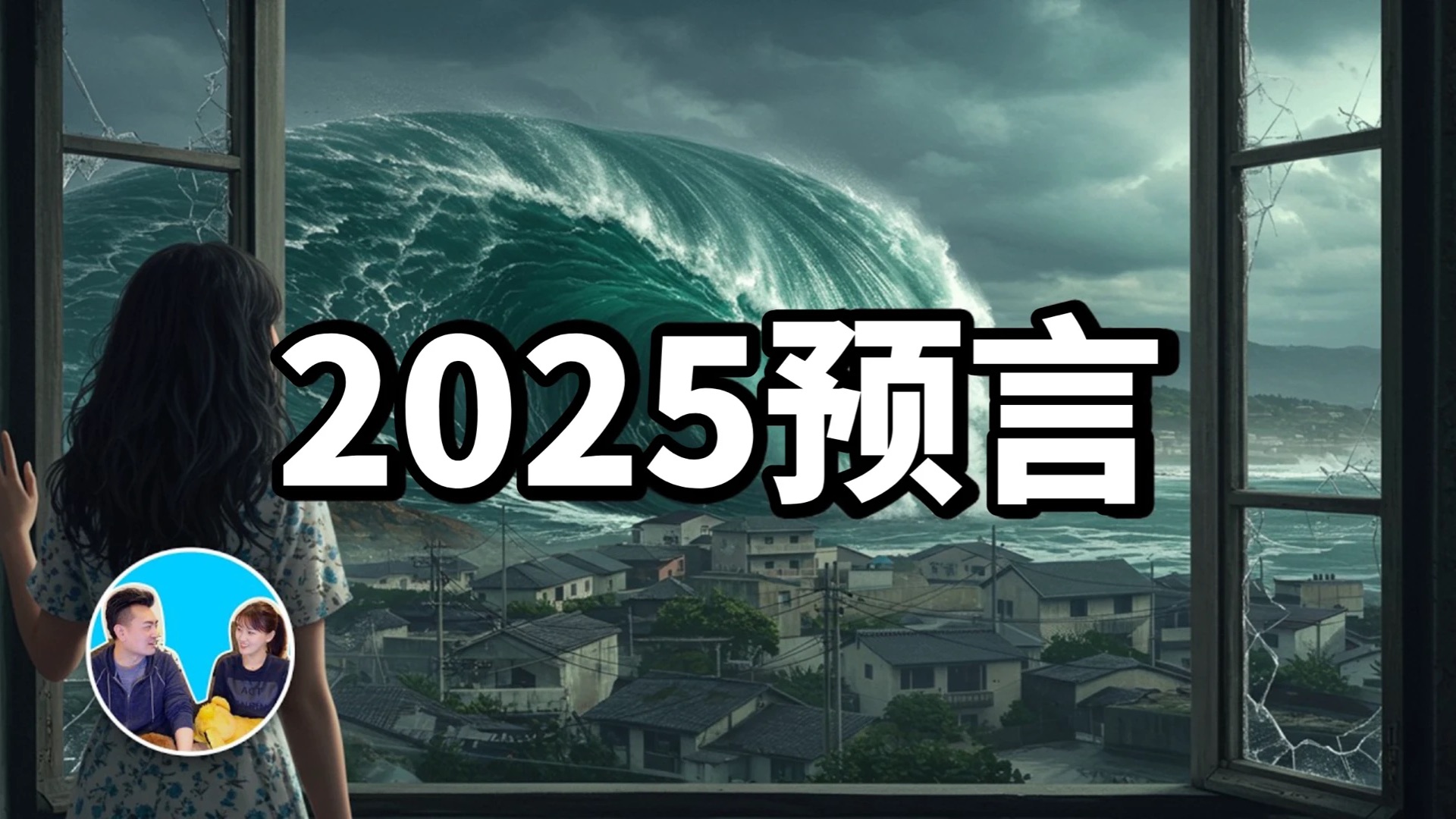 2024/12/25【搬运ⷨ€高与小茉】2025预言,2025年最重要的两个时间点1月末和7月5日4点18分哔哩哔哩bilibili