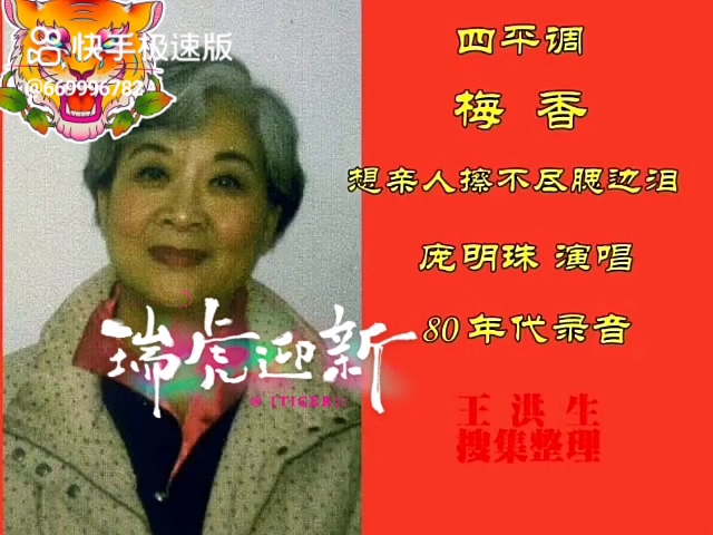 鲁豫苏皖)四平调 庞明珠 《梅香》“想亲人擦不尽腮边泪”哔哩哔哩bilibili