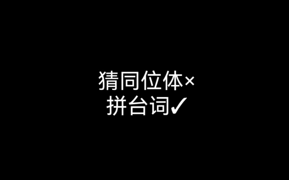 【司岚篇】同位体哔哩哔哩bilibili