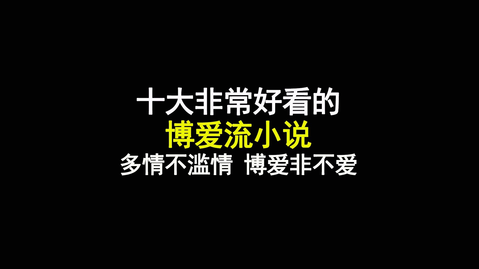 十大非常好看的博爱流小说,多情不滥情,博爱非不爱哔哩哔哩bilibili