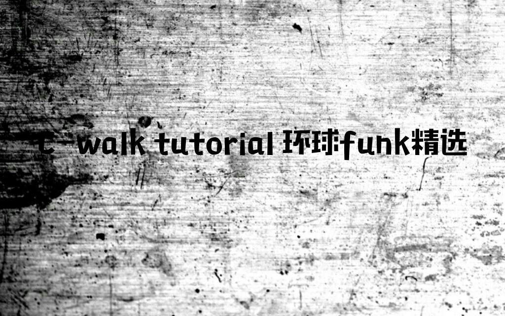 [图]【 C-walk】C-walk tutorial 环球funk精选