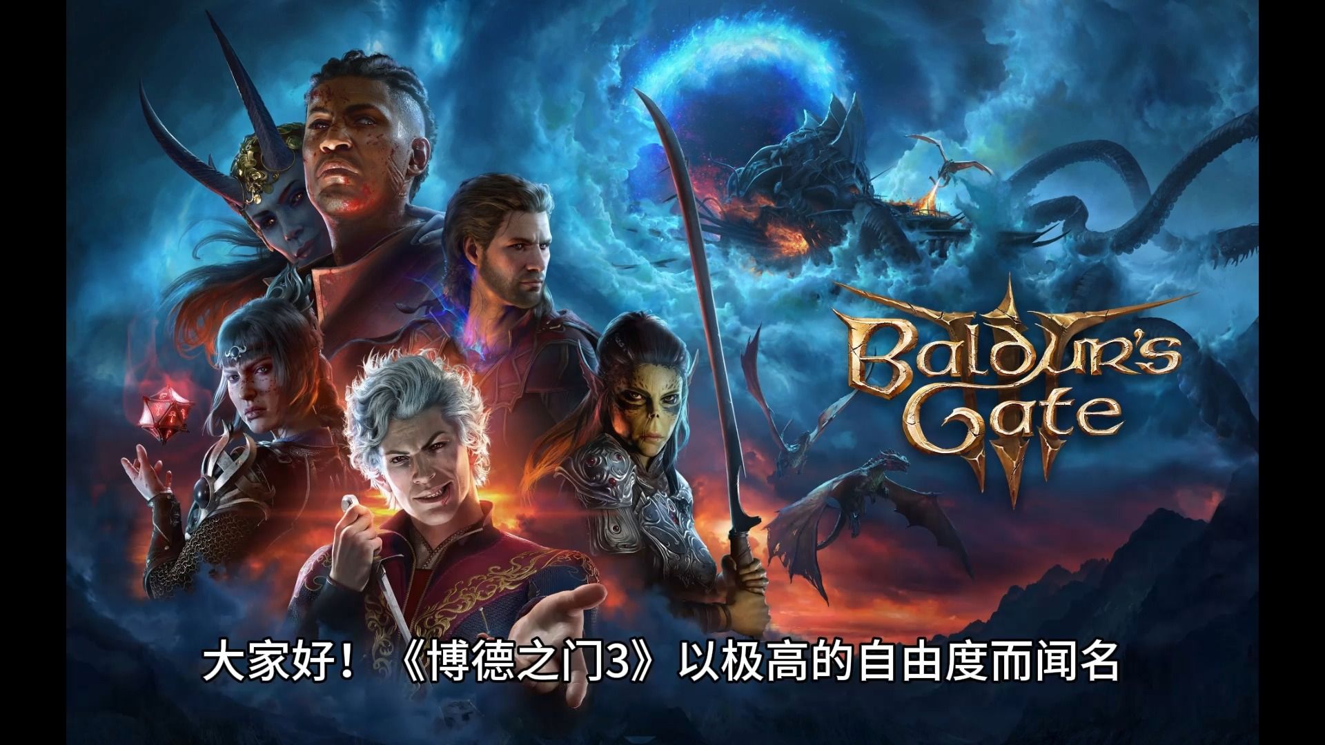 《博德3》人类种族不受欢迎 玩家:现实里我就是人