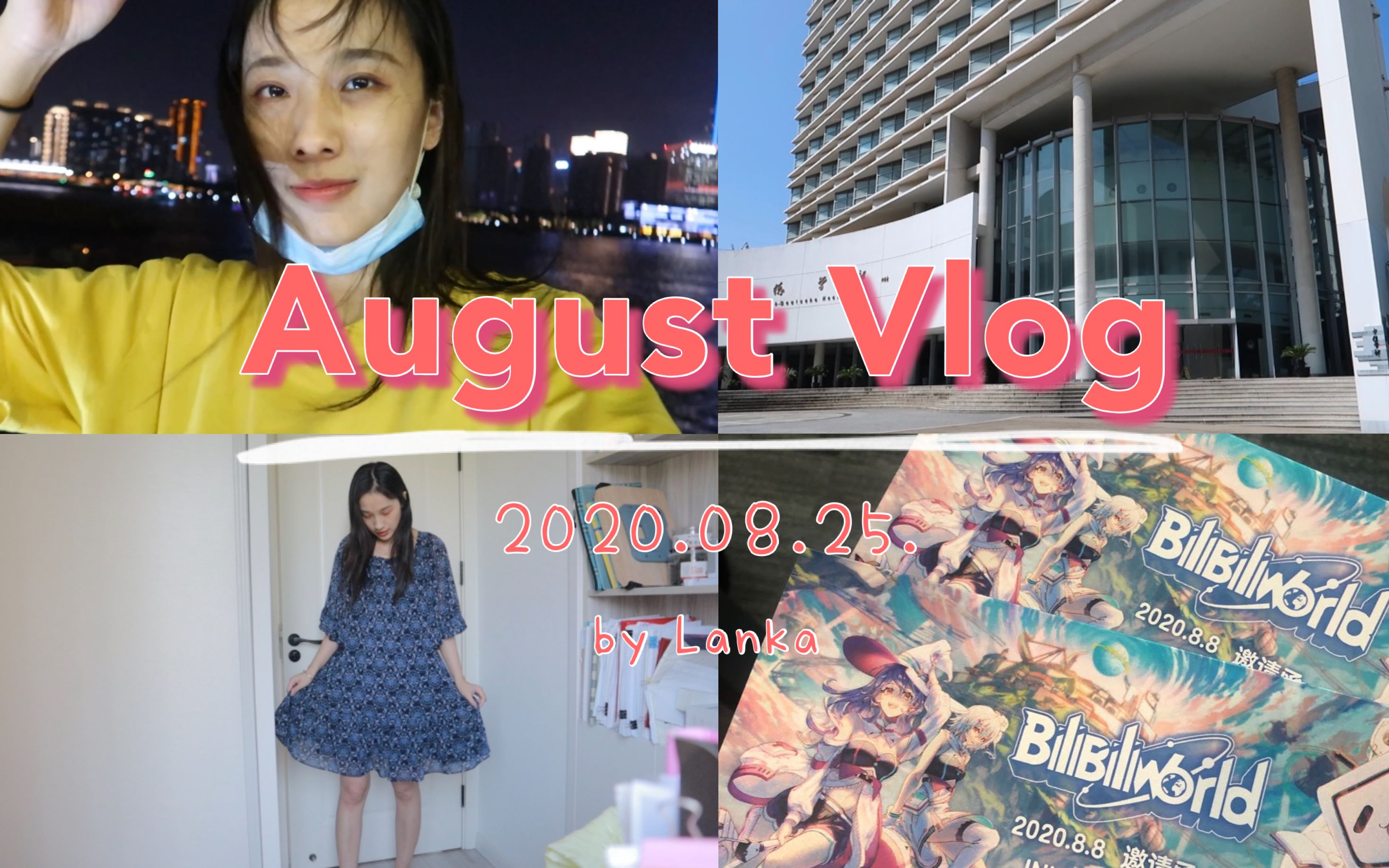 8月vlog|疫情期的同济校园|游轮夜揽黄浦江,超美陆家嘴夜景|去看bilibili world!|夏季连衣裙试穿哔哩哔哩bilibili