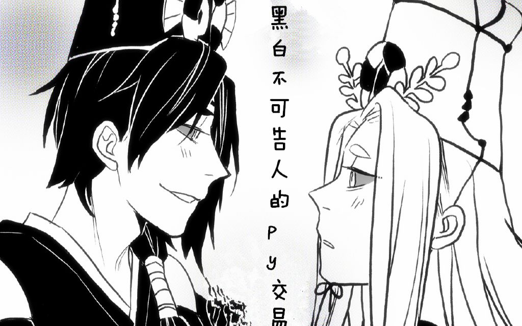 阴阳师鬼使黑白不可告人的py交易