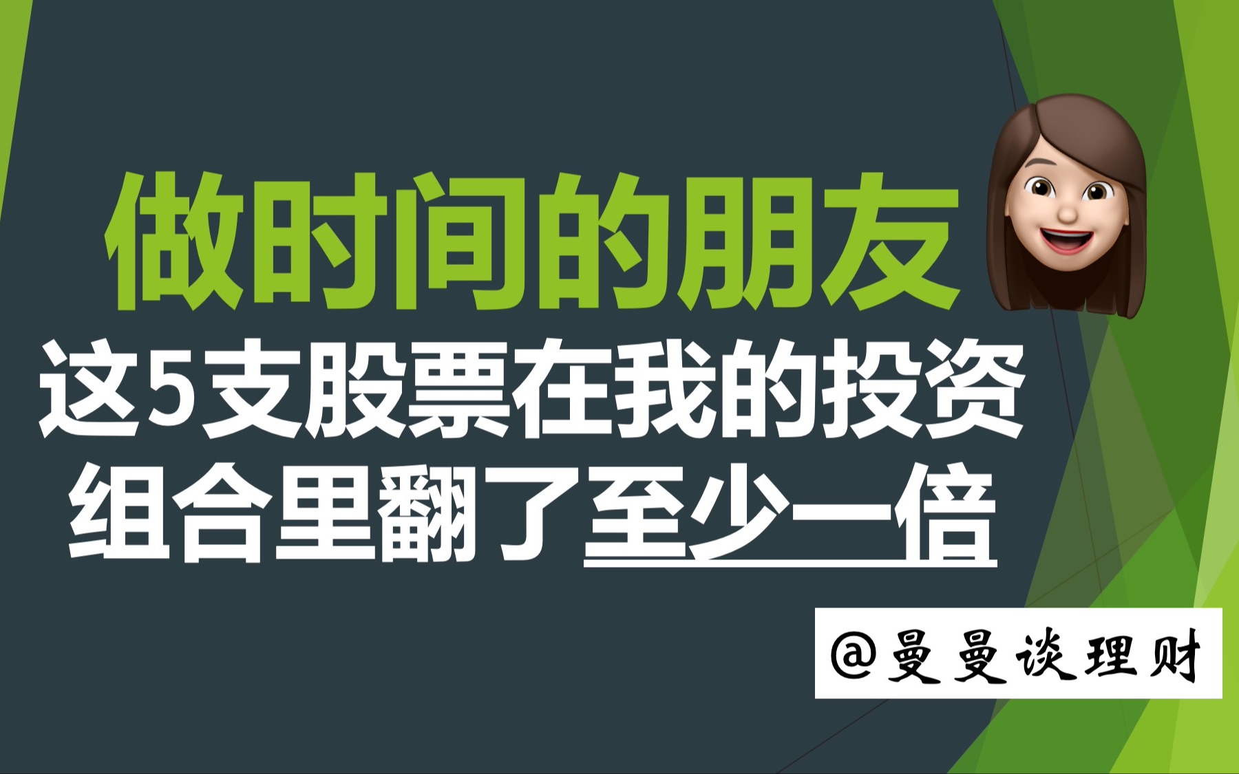 【投资(美股/港股)心得分享】做时间的朋友|我的投资组合里翻了至少一倍的5支股票|那些至少翻倍的股票都是熬出来的|投资考验耐心|复利的力量哔哩哔哩...