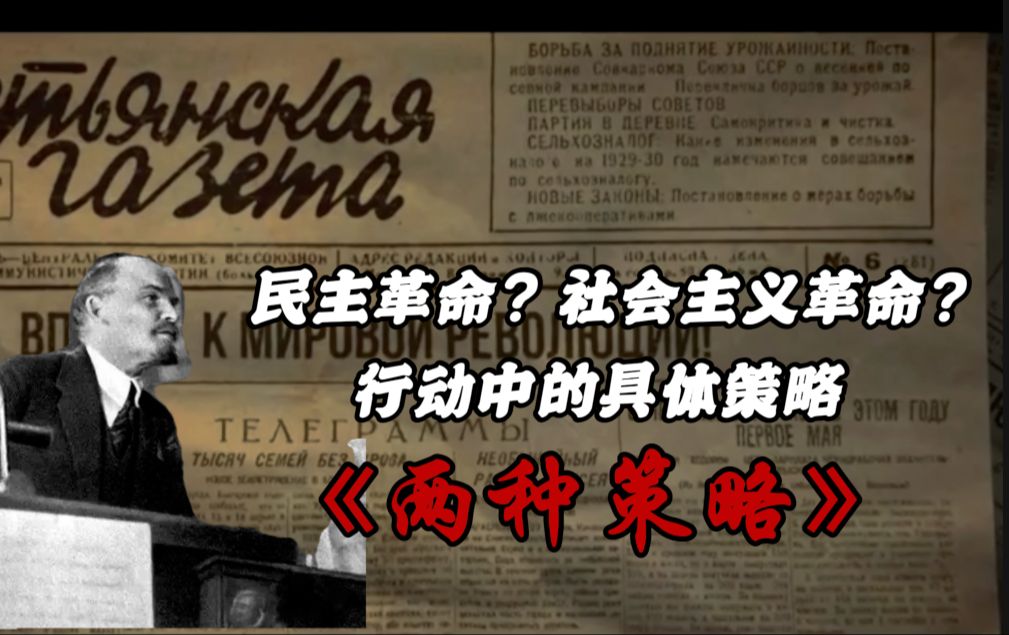 【两种策略导读】民主革命?社会主义革命?行动中的具体策略|总纲导读哔哩哔哩bilibili