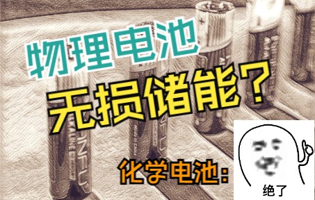 电池技术止步不前?物理电池突破人类的储能上限,还是化学电池永不为奴?哔哩哔哩bilibili