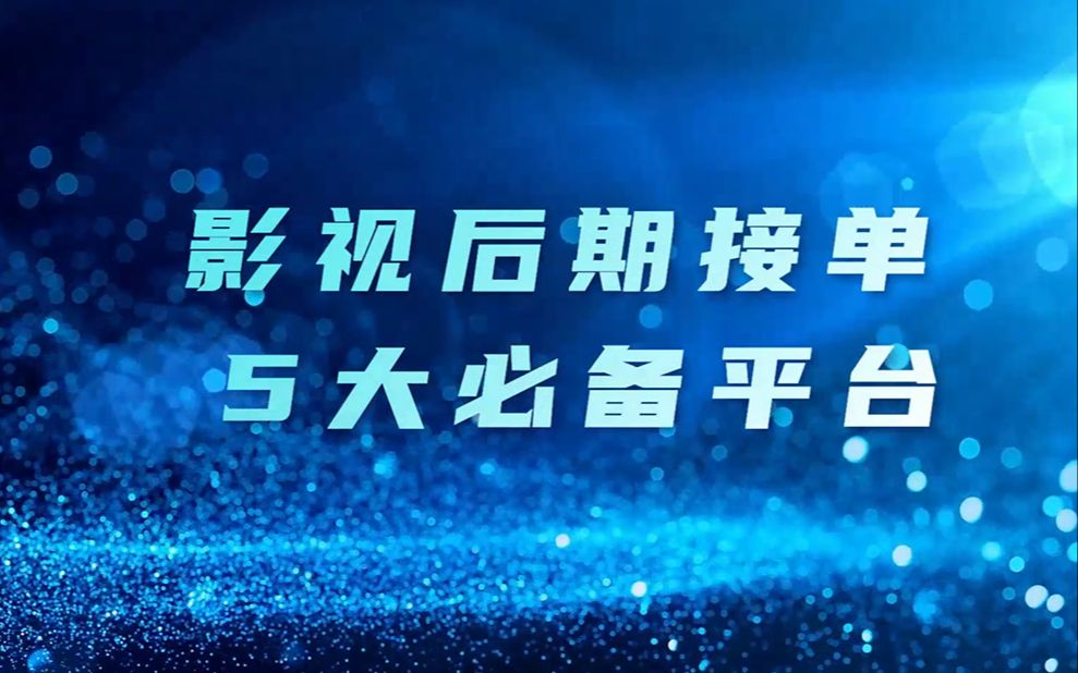 简洁乐趣:影视后期接单5大必备平台,你知道几个?哔哩哔哩bilibili