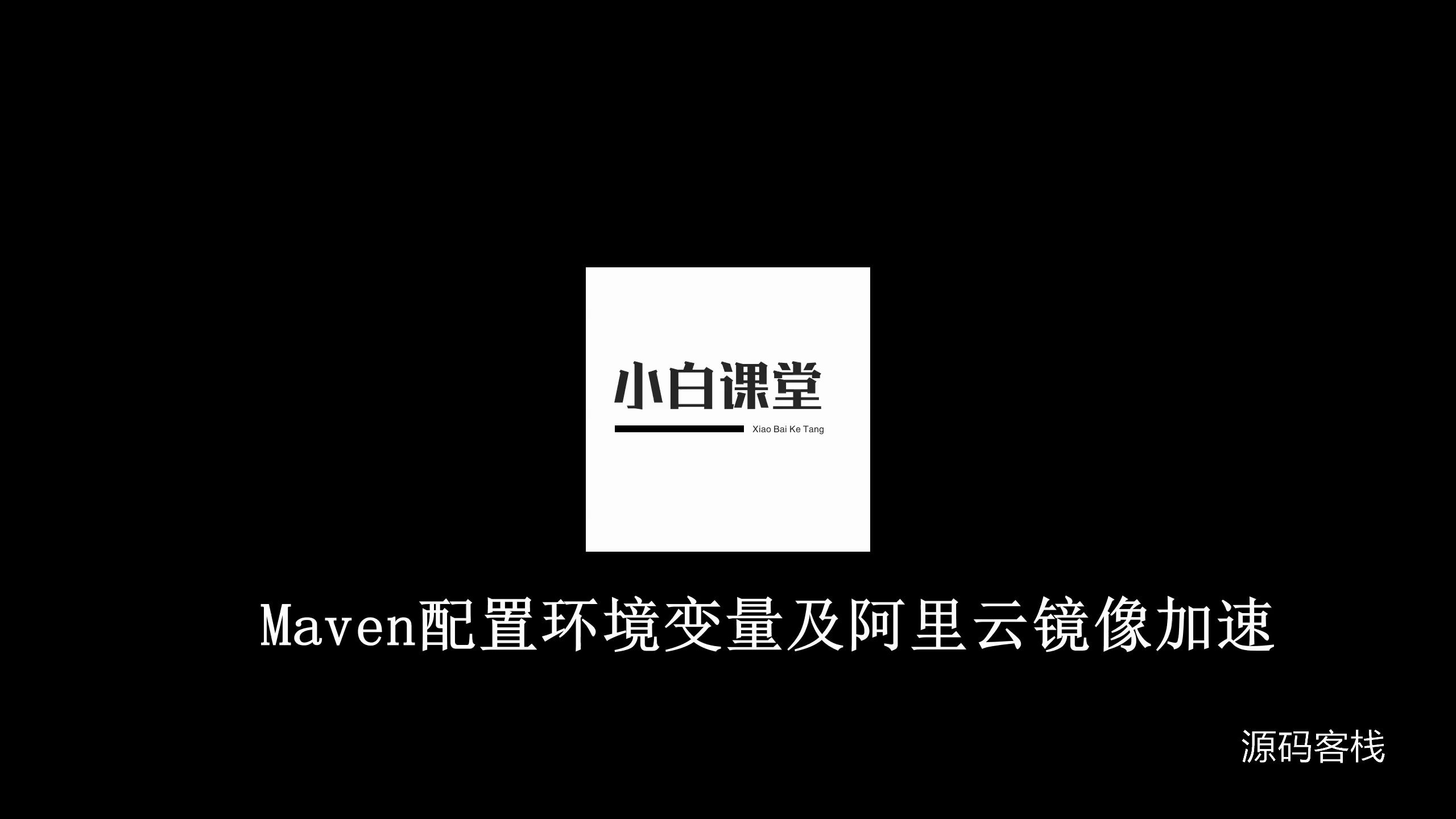 11Maven配置环境变量及阿里云镜像加速哔哩哔哩bilibili