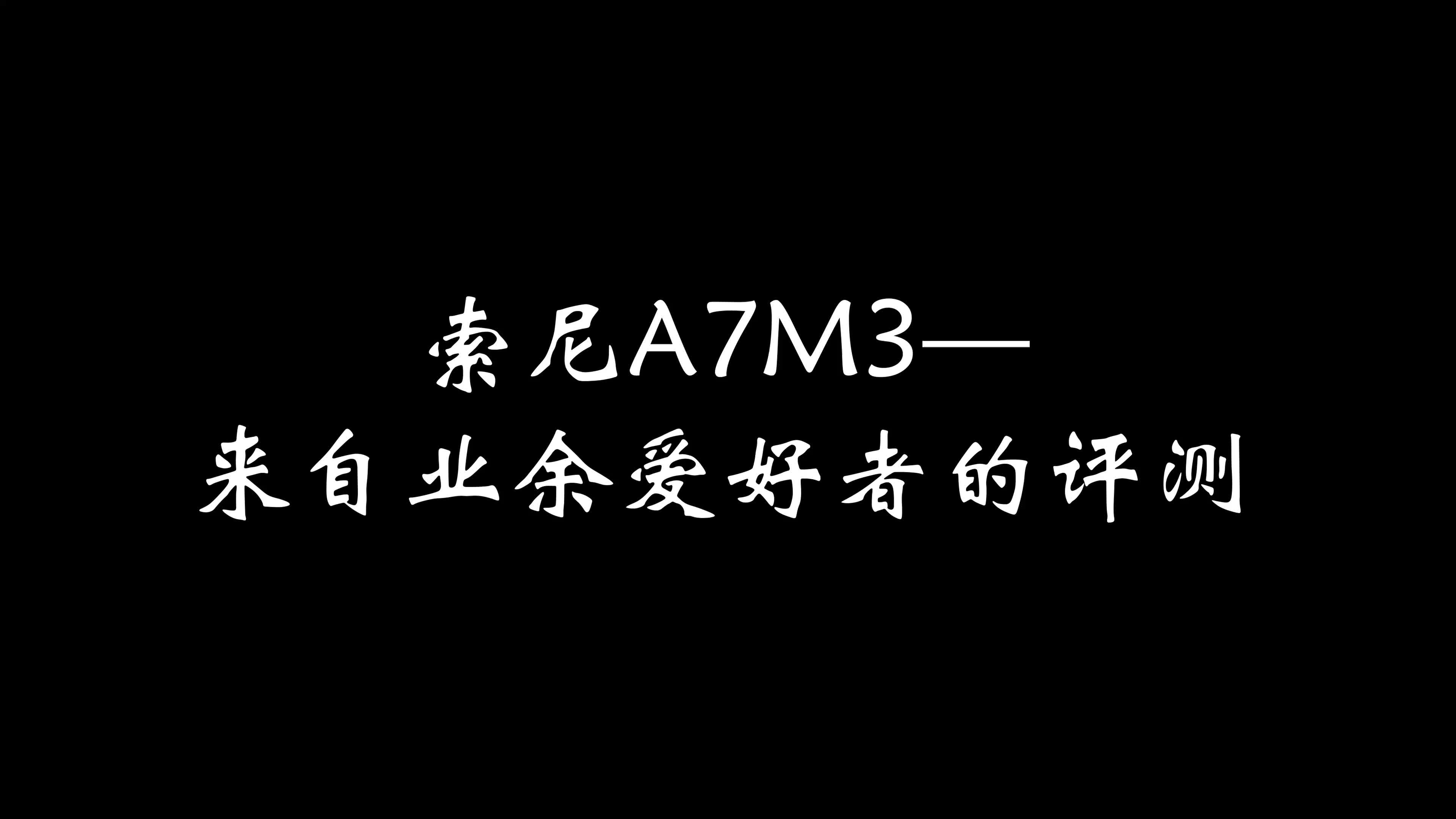 索尼A7M3来自业余爱好者的评测哔哩哔哩bilibili