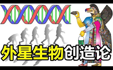 [图]2022.08.06搬运-【环球异事】真正的人类起源，逼疯进化论的外星生物创造论，也许你才是外星人