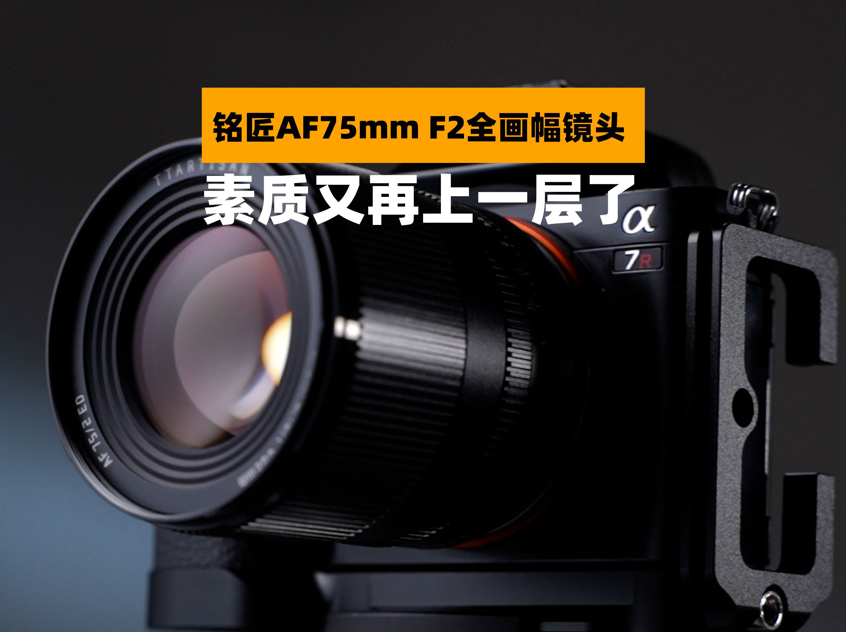 铭匠你又搞事!1000元出头铭匠AF75mm F2 | 全画幅人像镜头体验哔哩哔哩bilibili