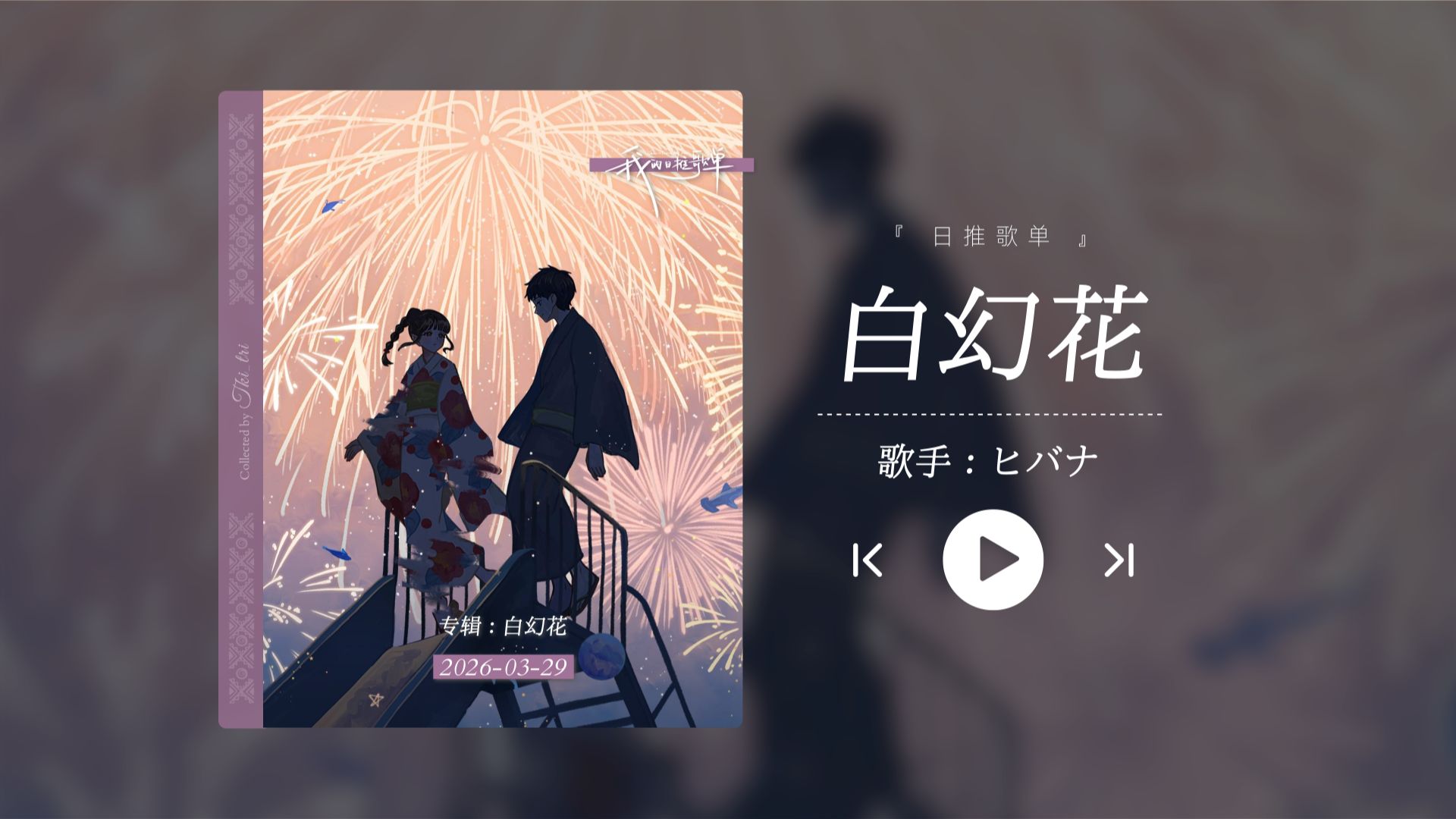 “日推来的!旋律真不错,这首好温柔呀!!!”《白幻花》-Tki_tri-Tki_tri-哔哩哔哩视频