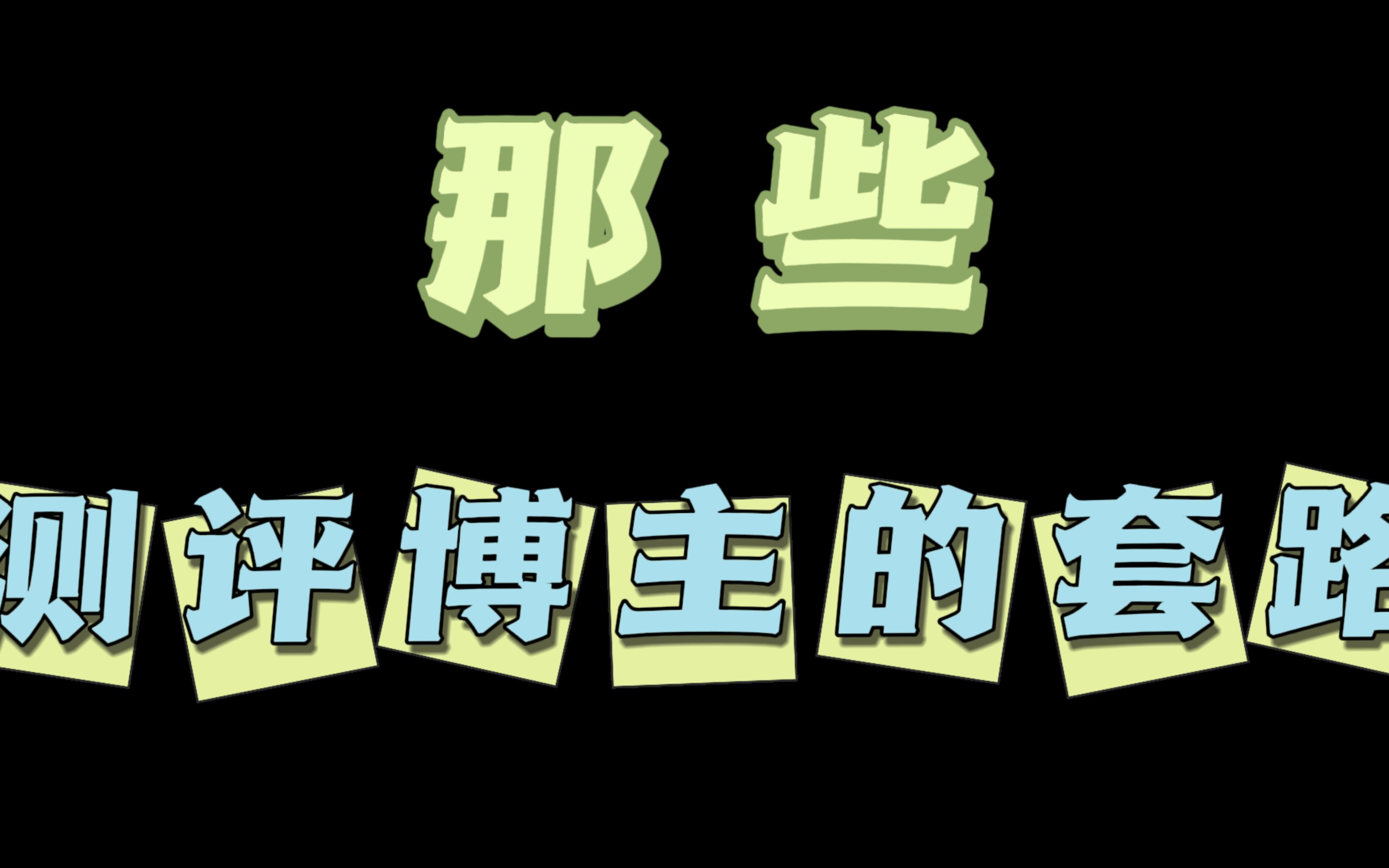 你有被测评博主割过韭菜吗?有遇到过各种奇葩的套路吗?哔哩哔哩bilibili