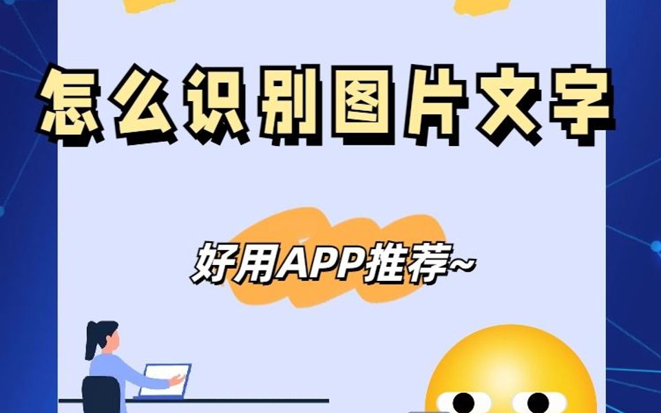 文字識別軟件哪個好用?推薦一款手機app