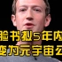 扎克伯格称元宇宙是下一代互联网，脸书拟5年内转变为元宇宙公司