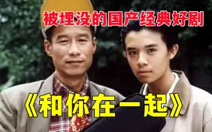 Download Video: 《和你在一起》这样的国产好片，就算再埋17年，也照样香！!